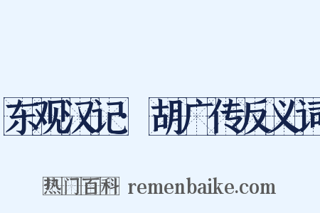 东观汉记·胡广传反义词是什么意思的图片